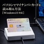 パソコンでマイナンバーカードを読み取る方法【Windows11対応】
