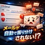 Gmailでメールが自動振り分けされない原因と修正方法