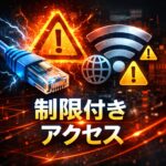 Windows11でLANが「制限付きアクセス」と表示される理由