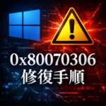 Windows Updateで0x80070306が発生する原因と修復手順【Windows11】