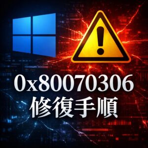 Windows Updateで0x80070306が発生する原因と修復手順【Windows11】 Windows Updateで0x80070306が発生する原因と修復手順【Windows11】