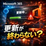 Microsoft 365の更新が終わらない時の対処法【Officeアップデート不具合】