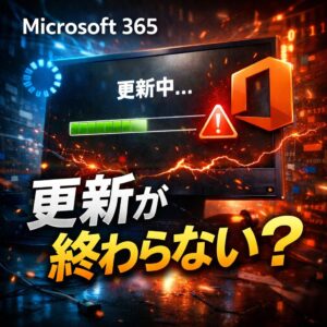 Microsoft 365の更新が終わらない時の対処法【Officeアップデート不具合】