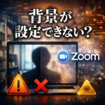 Zoomで背景が設定できない・ぼやけない原因と解決策