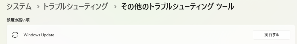 Windows Updateトラブルシューティングの実行