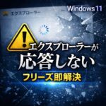 Windows 11でエクスプローラーが応答しない原因と対処法｜フリーズを即解決