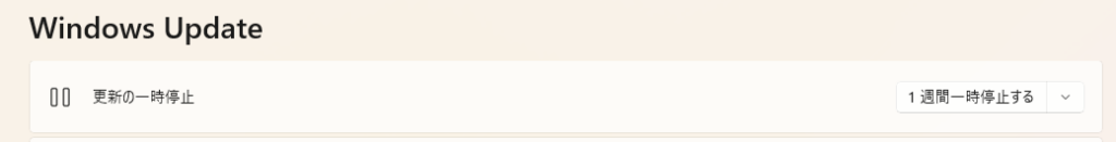 更新の一時停止