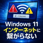 Windows11がインターネットに接続できない原因と今すぐ試すべき対処法まとめ