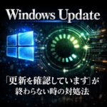 Windows Updateで「更新を確認しています」のまま終わらない時の対処法