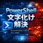 PowerShell が文字化けする時の直し方