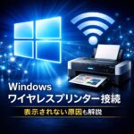 Windowsでワイヤレスプリンターを簡単に接続する方法｜表示されない原因も解説