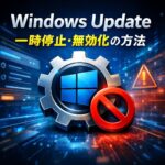 Windows Updateを一時停止・無効化する方法【Windows11】