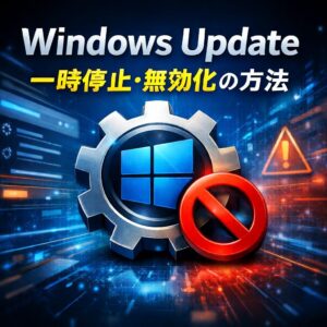 Windows Updateを一時停止・無効化する方法【Windows11】