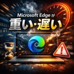 Microsoft Edge が重い・遅い時の対処法