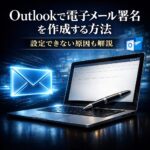 Outlookで電子メール署名を作成する方法｜設定できない原因も解説