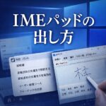 WindowsでIMEパッドの出し方｜表示されない時の対処法も解説