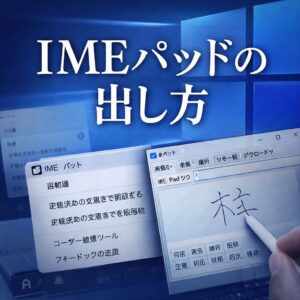 WindowsでIMEパッドの出し方|表示されない時の対処法も解説 WindowsでIMEパッドの出し方|表示されない時の対処法も解説