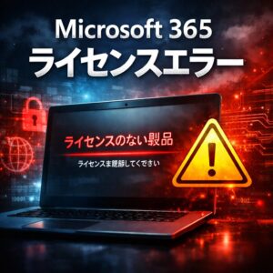 Microsoft 365のライセンスエラーが表示される原因と解決方法 Microsoft 365のライセンスエラーが表示される原因と解決方法