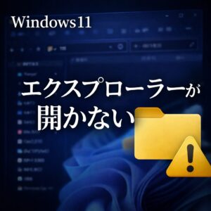 Windows 11でエクスプローラーが開かない原因と対処法 Windows 11でエクスプローラーが開かない原因と対処法