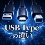 USB Type の種類一覧｜Type-A・Type-B・Type-Cの違いと見分け方