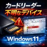 カードリーダーが「不明なデバイス」になる原因と対処法【Windows11】