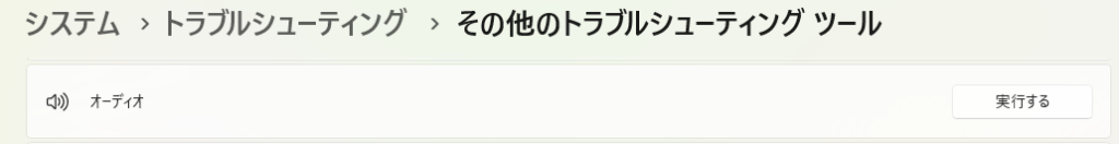 その他のトラブルシューティングツール_オーディオ