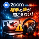 Zoomで相手の声だけ聞こえない原因と対処法｜一方通行になる時の直し方
