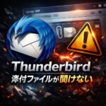 Thunderbirdで添付ファイルが開けない時の対処法