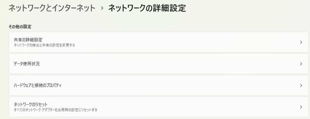 ネットワークリセット
