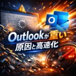 Outlookが重い・動作が遅い原因と高速化する方法