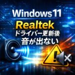 Windows11 Realtekドライバー更新後に音が出ない時の直し方