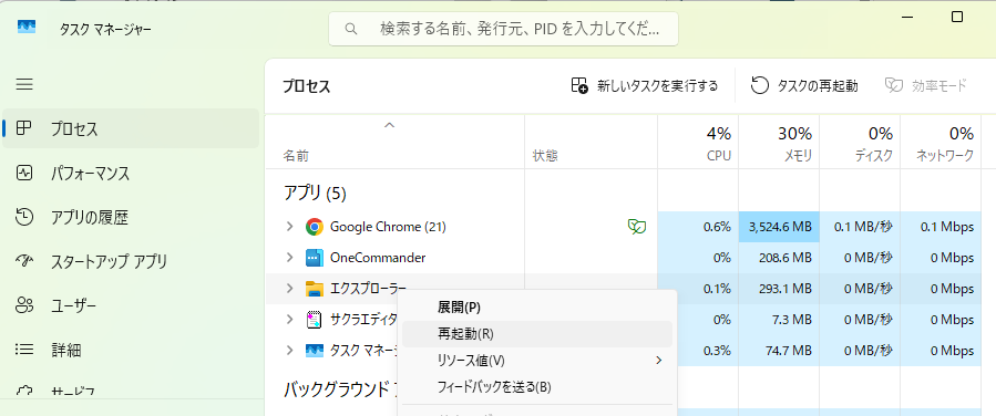 エクスプローラー再起動