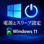 Windows 11の電源とスリープ設定を変更する手順｜最適な設定例も解説