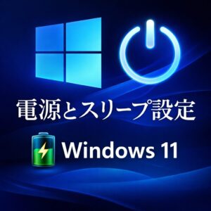 Windows 11の電源とスリープ設定を変更する手順｜最適な設定例も解説