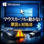 マウスカーソルが動かない原因と対処法｜Windowsで急に操作できない時の解決方法