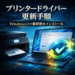 プリンタードライバーの更新手順｜Windows11で最新版をインストールする方法