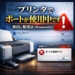 プリンタで「ポートが使用中です」と表示される原因と解消法【Windows対応】