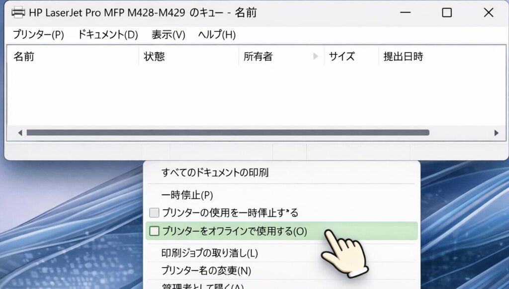 「プリンターをオフラインで使用する」を解除する
