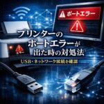 Windowsでプリンターのポートエラーが出た時の対処法｜USB・ネットワーク接続を確認