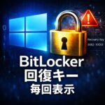 BitLocker回復キーを毎回要求される原因と修正方法
