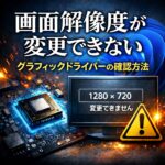 Windowsで画面解像度が変更できない｜グラフィックドライバの確認方法