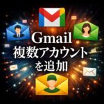 Gmailに複数アカウントを追加する方法 | 追加・切り替え・同時管理の手順