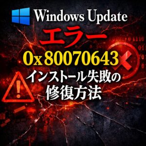 Windows Update エラー 0x80070643|更新プログラムのインストール失敗を修復する方法 Windows Update エラー 0x80070643|更新プログラムのインストール失敗を修復する方法