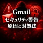 Gmailでセキュリティ警告が出る理由とは？原因と安全な対処法を解説