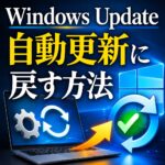 Windows Updateを自動更新に戻す方法｜手動更新になった原因と設定の戻し方png