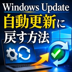 Windows Updateを自動更新に戻す方法｜手動更新になった原因と設定の戻し方png