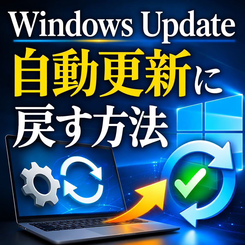 Windows Updateを自動更新に戻す方法｜手動更新になった原因と設定の戻し方png