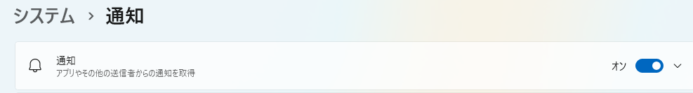 「設定」→「システム」→「通知」