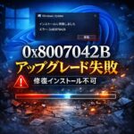 【Windows11】0x8007042Bでアップグレード失敗｜修復インストール不可の対処法