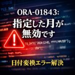 ORA-01843：指定した月が無効です。 の原因と対処法｜日付変換エラーの解決手順